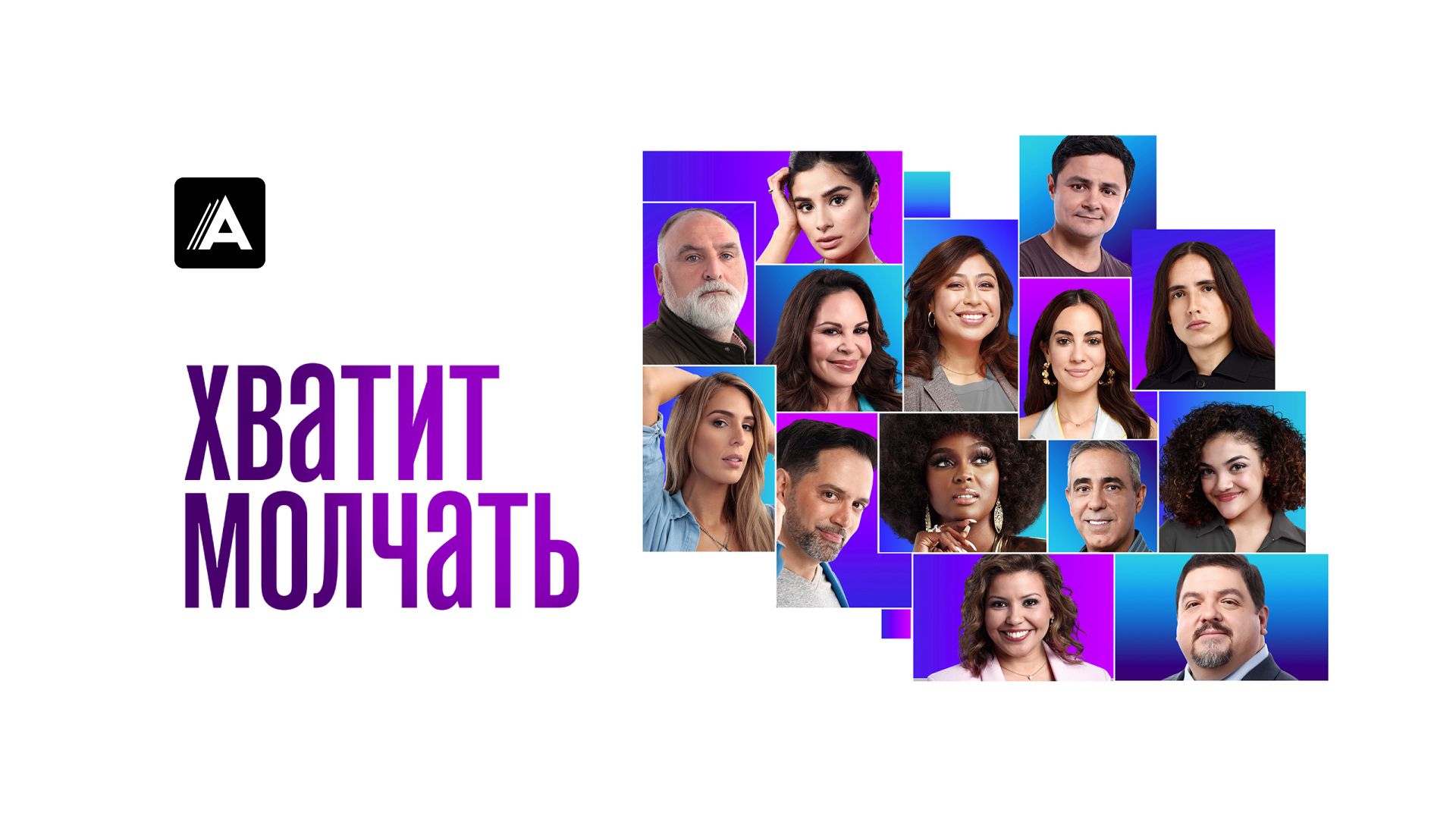 Хватит молчать